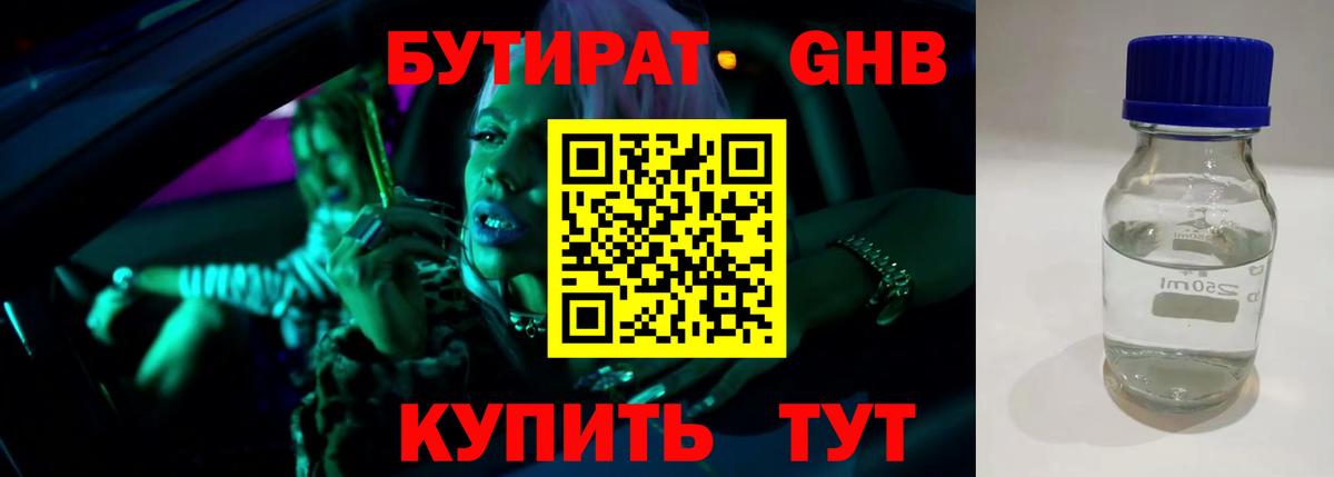 БУТИРАТ  БУТИРАТ BDO 33%  Вход с VPN  Семёнов 