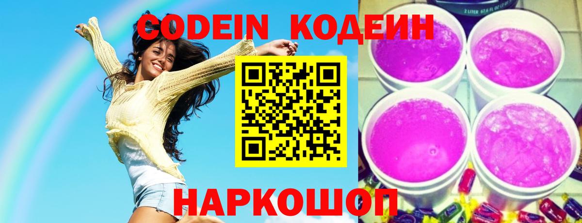 Кодеин напиток Lean (лин) Семёнов